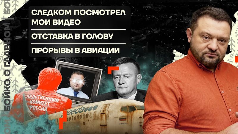👊 Бойко о главном | Следком посмотрел мои видео | Отставка в голову | Прорывы в авиации