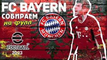 eFootball 2023 ЗАРЯЖАЕМ НЕМЕЦКУЮ МАШИНУ на ФУЛЛ" и на АРЕНУ 2 ДИВА"" Тест-Драйв.. БАВАРИИ!!!