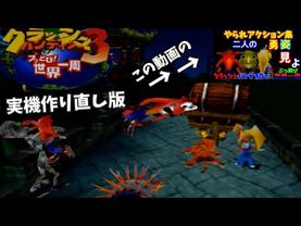 クラッシュ3　やられアクション集　実機作り直し版