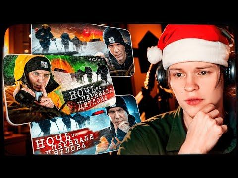 ДИПИНС СМОТРИТ: НОЧЬ на ПЕРЕВАЛЕ ДЯТЛОВА! / ВСЕ 3 СЕРИИ