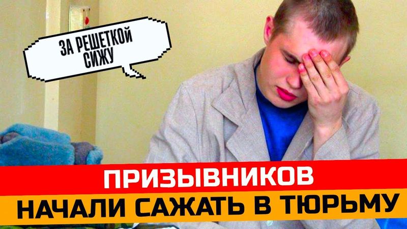 Призывников начали сажать в тюрьму на строгий режим. Как срочников посадили за уклонение от армии