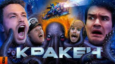 [BadComedian] - Кракен (НАШ ОТВЕТ ГОДЗИЛЛЕ за Миллиард)