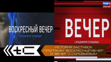 История заставок программ "Воскресный вечер" и "Вечер" с Владимиром Соловьёвым