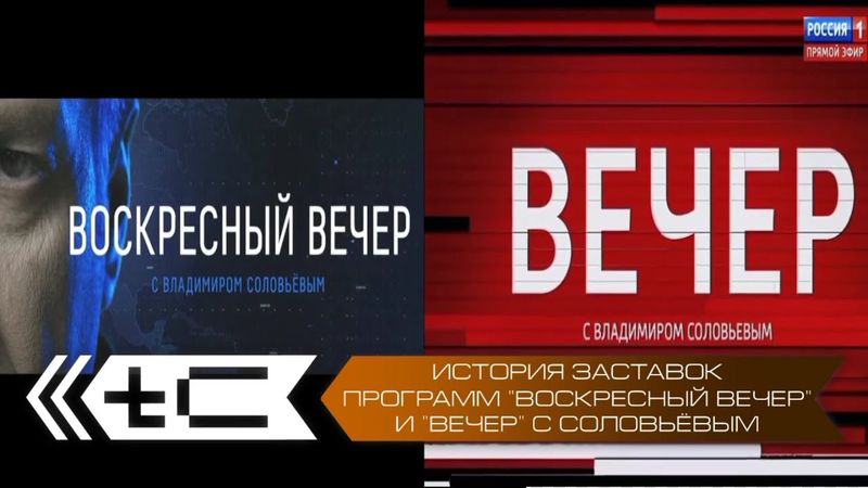 История заставок программ "Воскресный вечер" и "Вечер" с Владимиром Соловьёвым