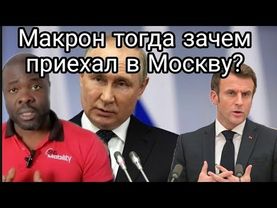 Макрон зачем приехал в Россию. Путин тут четко все объяснил. Не хотели воину, знали бы как поступить