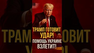 ⚡️ РЕШЕНИЕ ТРАМПА ПОТРЯСЛО ЕВРОПУ! ПОМОЩЬ УКРАИНЕ РЕЗКО РАСТЁТ!🤯