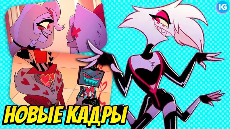 ОТЕЛЬ ХАЗБИН - ШОКИРУЮЩИЕ НОВЫЕ КАДРЫ! ♥ СОБРАЛИ ЦЕЛЫЙ СЕЗОН? - (Отель Хазбин/Hazbin Hotel)