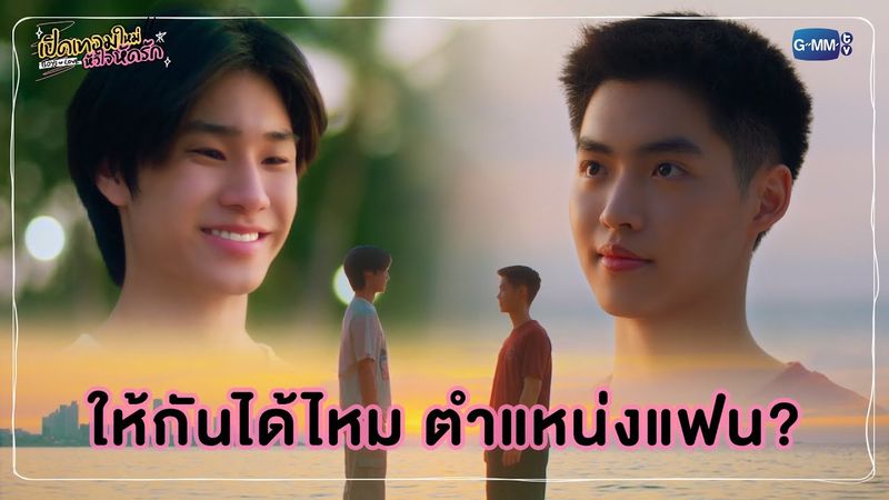 ให้กันได้ไหม ตำแหน่งแฟน? | เปิดเทอมใหม่ หัวใจหัดรัก Boys in love