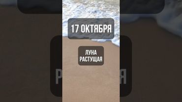 17 октября. Лунный календарь. Растущая луна. #лунный #календарь #лунныйкалендарь
