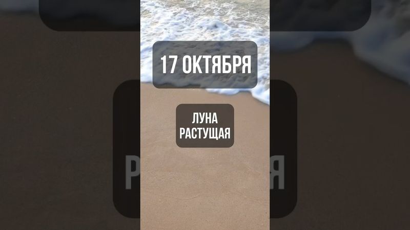 17 октября. Лунный календарь. Растущая луна. #лунный #календарь #лунныйкалендарь