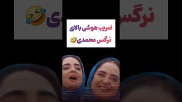 سوتی عجیب نرگس محمدی: عجب هوشی داره😂😅#طنز #فیلم #ایران #دلار #کلیپ #ترند #یوتیوب #تتلو #ترامب #جوکر