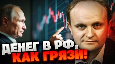 "Бесконечный" запас: эксперт оценил, на сколько лет войны у РФ хватит денег