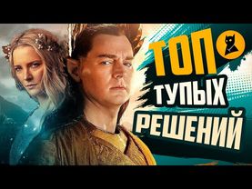 Финал "Колец Власти" – 🙈ТОП-10 тупых решений персонажей 1-го сезона.