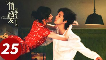 ENG SUB【值得爱Such A Good Love】EP25 周水大吉时隔8年换身份再见面（王安宇、王玉雯）