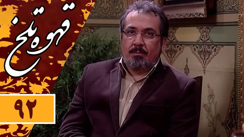 Serial Ghahve Talkh - Part 92 | سریال طنز قهوه تلخ - قسمت 92