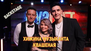 Хижина Музыканта и Саша Квашеная | Закулисье МУЗЛОФТ от STAZZY