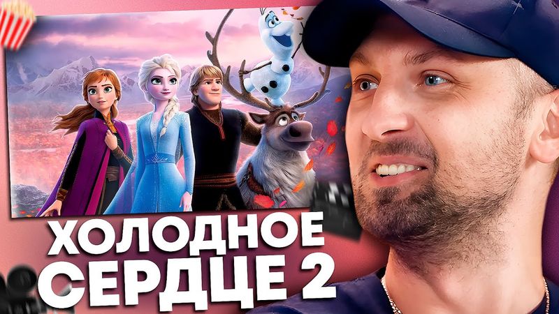 ЗУБАРЕВ СМОТРИТ «ХОЛОДНОЕ СЕРДЦЕ 2» И КОРОТКОМЕТРАЖКУ | ЛУЧШЕЕ С ПРОСМОТРА