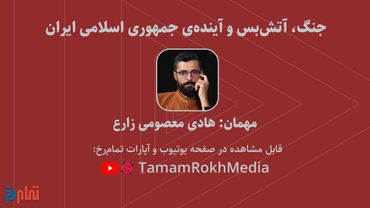 جنگ، آتش‌بس و آینده‌ی جمهوری اسلامی ایران