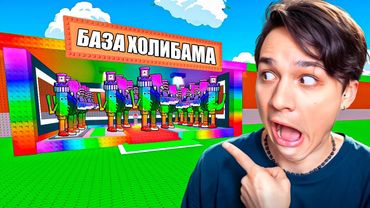 ПОЛУЧИЛ РАДУЖНУЮ БАЗУ В УКРАДИ БРЕЙНРОТ РОБЛОКС!