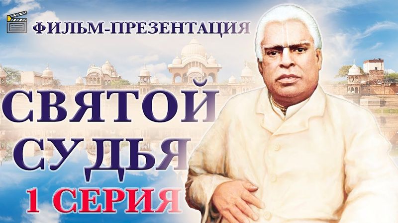 Полная биография святого знатока Вед Бхактивиноды Тхакура. Часть 1