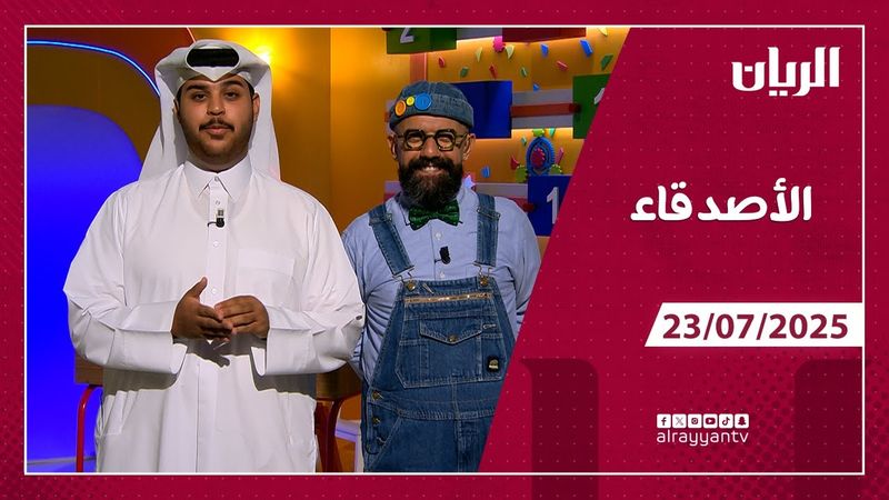 برنامج الأصدقاء - 23-07-2025