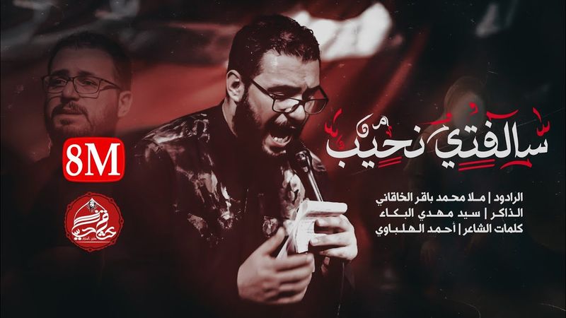 سالفتي نحيب || ملا محمد باقر الخاقاني ||موكب عشاق الحسين (عليه السلام )||محرم  1439