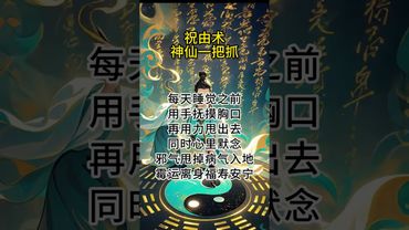 《祝由秘法》神仙一把抓！驱邪祛病还真我！做就对了！接了！转发！功德无量！#正能量 #国学文化 #祝由術 #祝由十三科 #道家文化 #民间文化 #佛教文化 #转运 #祛病 #健康