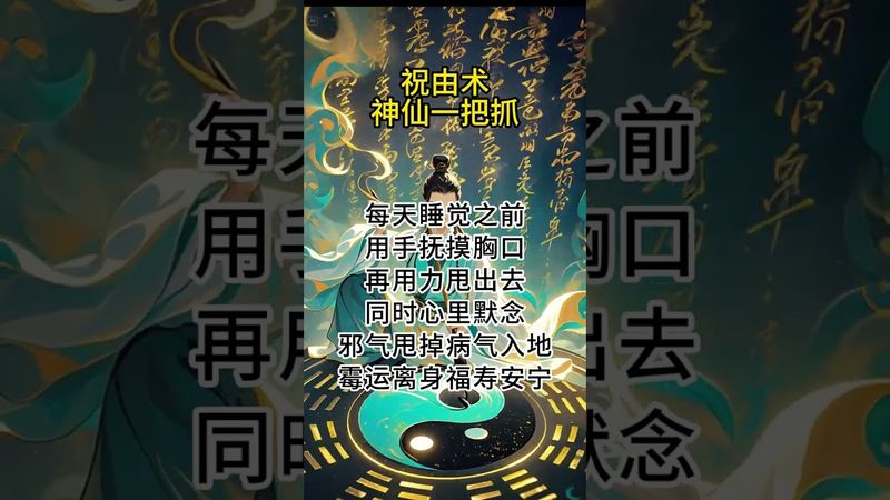 《祝由秘法》神仙一把抓！驱邪祛病还真我！做就对了！接了！转发！功德无量！#正能量 #国学文化 #祝由術 #祝由十三科 #道家文化 #民间文化 #佛教文化 #转运 #祛病 #健康