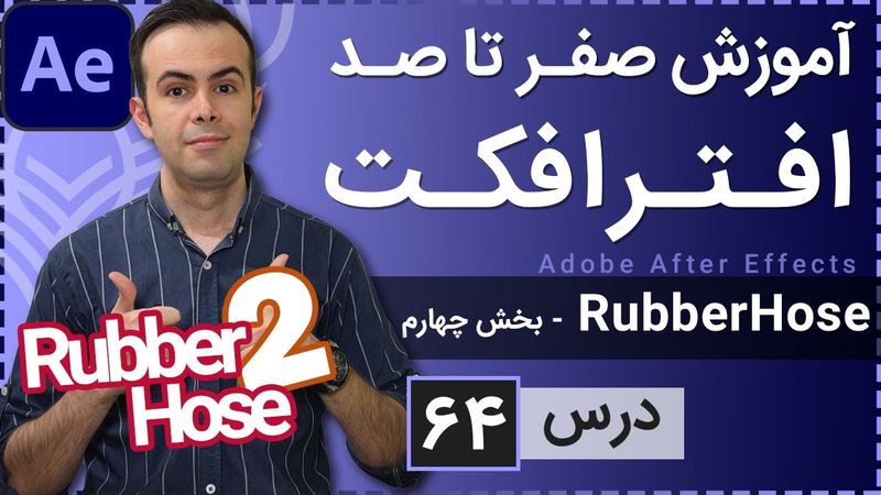 آموزش افتر افکت از صفر تا صد [درس 64] - اسکریپت رابر هوز - بخش چهارم