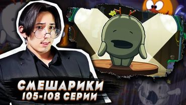 ЛОСЯШ СОЗДАЛ МОНСТРА!! Смешарики 105-108 серии | Реакция