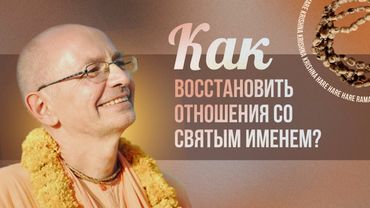 Как восстановить отношения со Святым Именем?