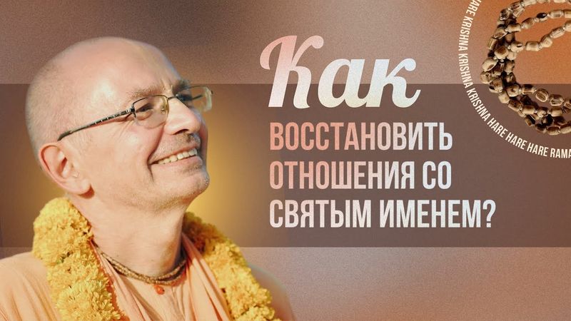 Как восстановить отношения со Святым Именем?