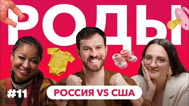 РОДЫ в России, США и Великобритании: почему иностранцы выбирают растить детей в России #11