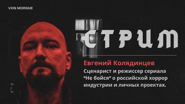 🎤 СТРИМ | Евгений Колядинцев о своем творчестве и российской хоррор индустрии