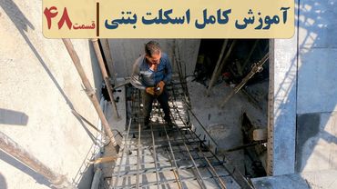 آرماتوربندی راه پله | دوره ساختمان بتنی | قسمت چهل وهشت
