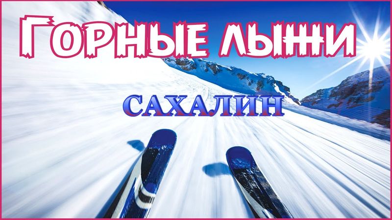 Сахалин.Горные лыжи 2022