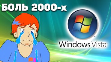 За что ненавидели Windows Vista?