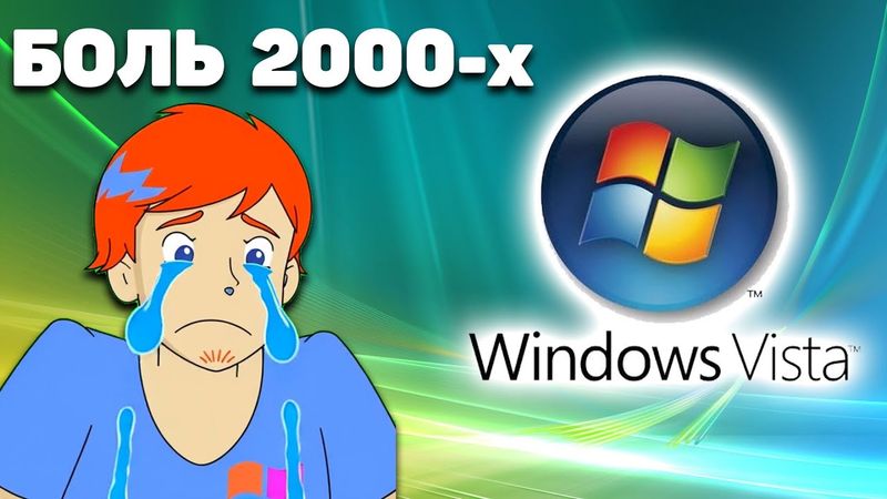 За что ненавидели Windows Vista?