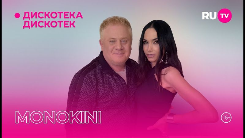 MONOKINI в гостях на RU.TV в программе «Дискотека Дискотек»