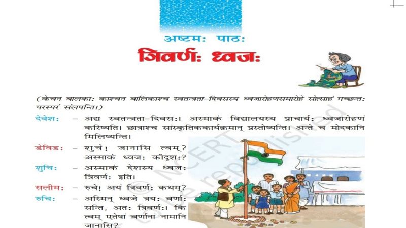 Chapter 8 - त्रिवर्ण: ध्वज: (Trivarna Dhwaja) - Class 7 Sanskrit NCERT - Hindi Explanation