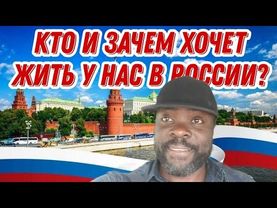 Какие американцы или европейцы переезжают в Россию?
