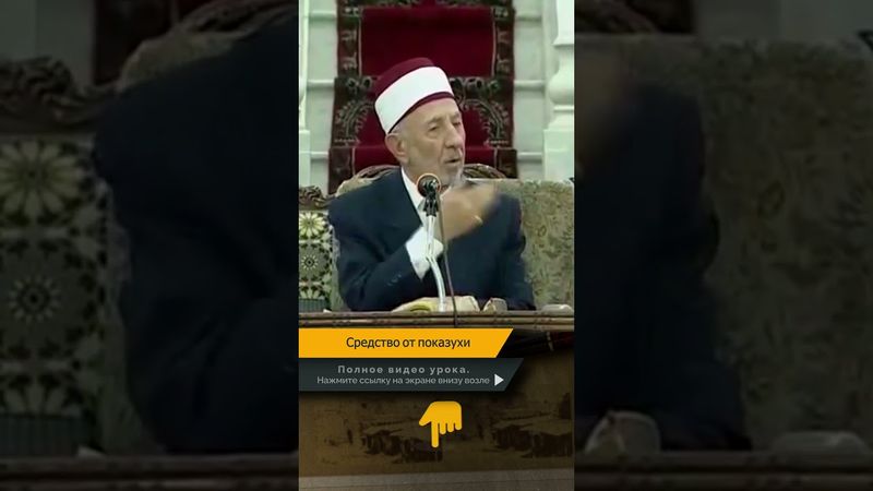 Средство от показухи | Шейх Рамадан аль-Буты