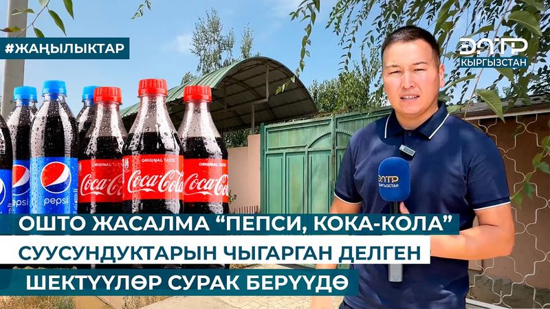 ОШТО ЖАСАЛМА “ПЕПСИ, КОКА-КОЛА” СУУСУНДУКТАРЫН ЧЫГАРГАН ДЕЛГЕН ШЕКТҮҮЛӨР СУРАК БЕРҮҮДӨ