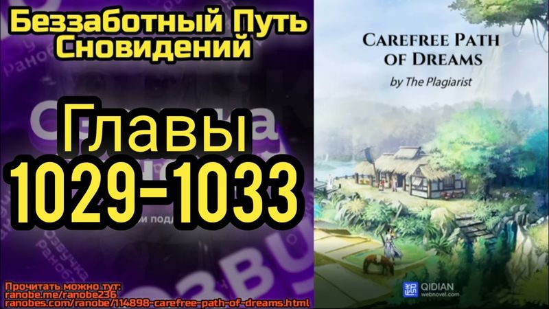 Ранобэ Беззаботный Путь Сновидений Главы 1029-1033
