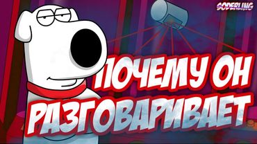 Тонкости Прогрессивной Вселенной "Гриффинов" | Почему Брайан и другие животные могут Разговаривать?