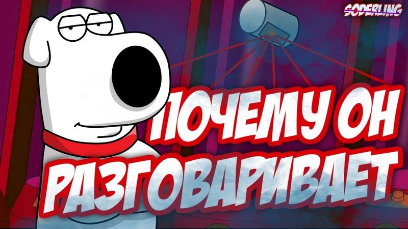 Тонкости Прогрессивной Вселенной "Гриффинов" | Почему Брайан и другие животные могут Разговаривать?