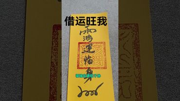 《借运》借运旺我！大发！接了！转发！功德无量！#正能量 #人生感悟 #国学文化 #道家文化 #民间文化 #佛教文化 #发财 #借运 #转运 #发财 #符咒 #口诀 #旺好運
