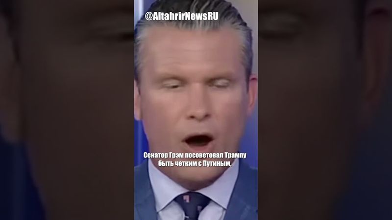 Глава Пентагона и сенатор США дали советы Трампу перед переговорами с Путиным