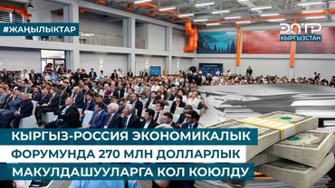 КЫРГЫЗ-РОССИЯ ЭКОНОМИКАЛЫК ФОРУМУНДА 270 МЛН ДОЛЛАРЛЫК МАКУЛДАШУУЛАРГА КОЛ КОЮЛДУ