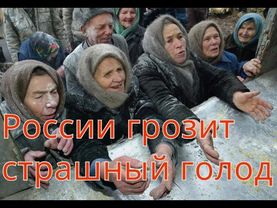 Голод 2026.